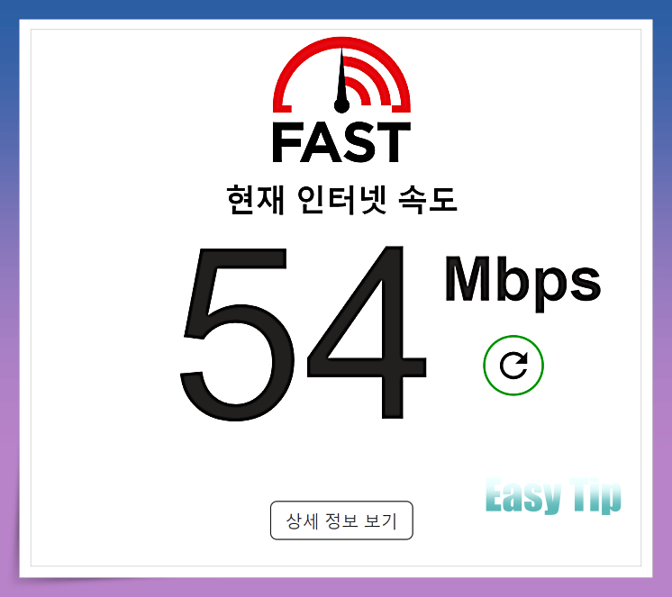 인터넷속도측정-패스트닷컴